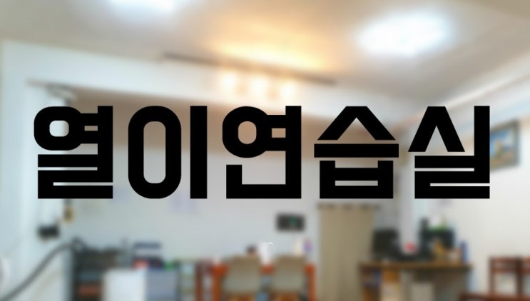  면목동 열이연습실 대여