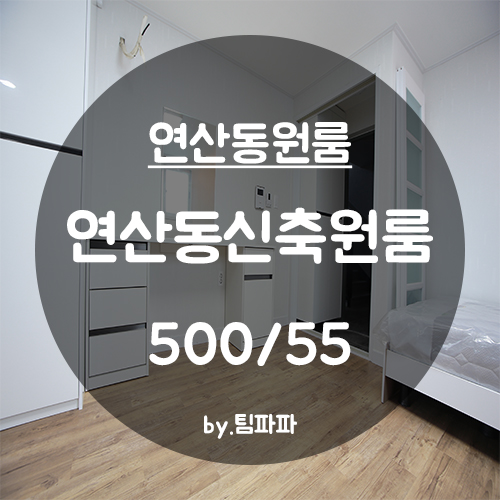  [부산 시청역/연산동] 연산역 신축 첫 입주 풀옵션 원룸 월세