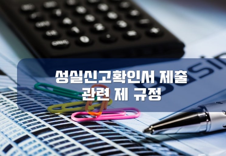  [부산세무사 / 서면세무사] 성실신고확인 관련 제 규정