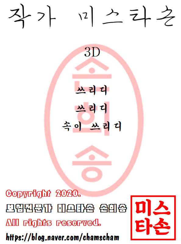  작가 미스타손 손희송-3D
