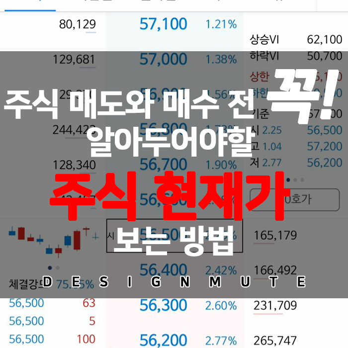  [초보 주식] 주식을 처음 시작한다면 꼭 알아두어야 할 [주식 현재가] 보는 방법