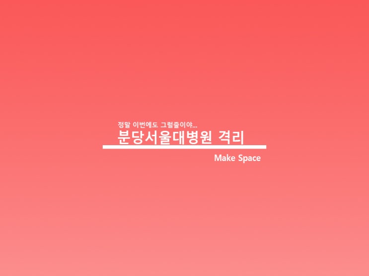  분당서울대병원 신천지 이번에도 신도일줄은
