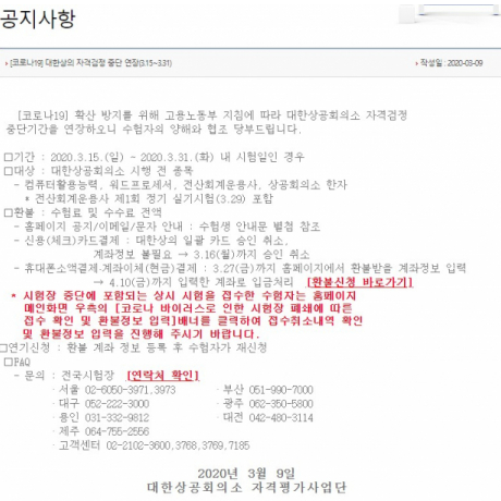  대한상공회의소 자격평가사업단, 자격시험 중단기간 연장