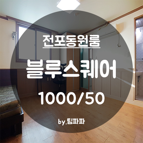  [부산 서면/전포동] 서면원룸 전포동원룸 전포역 5분 거리!! 블루스퀘어 큰 원룸 월세