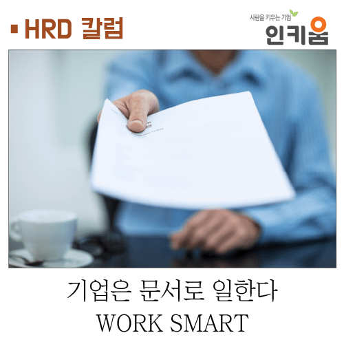 [HRD 칼럼] 기업은 문서로 일한다: WORK SMART