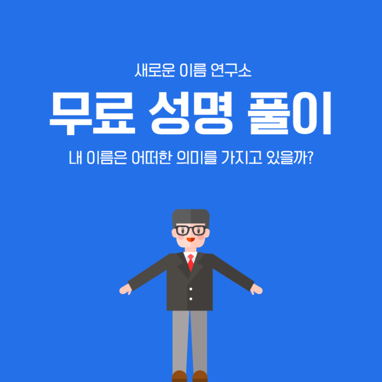  [성명풀이] 내 이름은 어떠한 의미를 가지고 있을까?