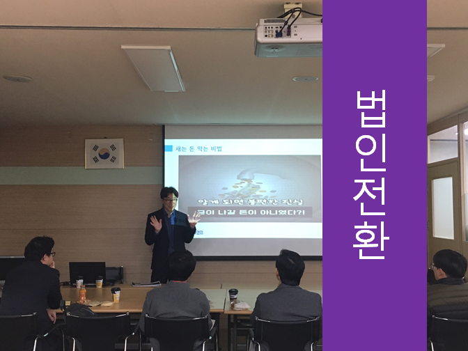  법인전환의 장점과 불이익 참고하세요!!
