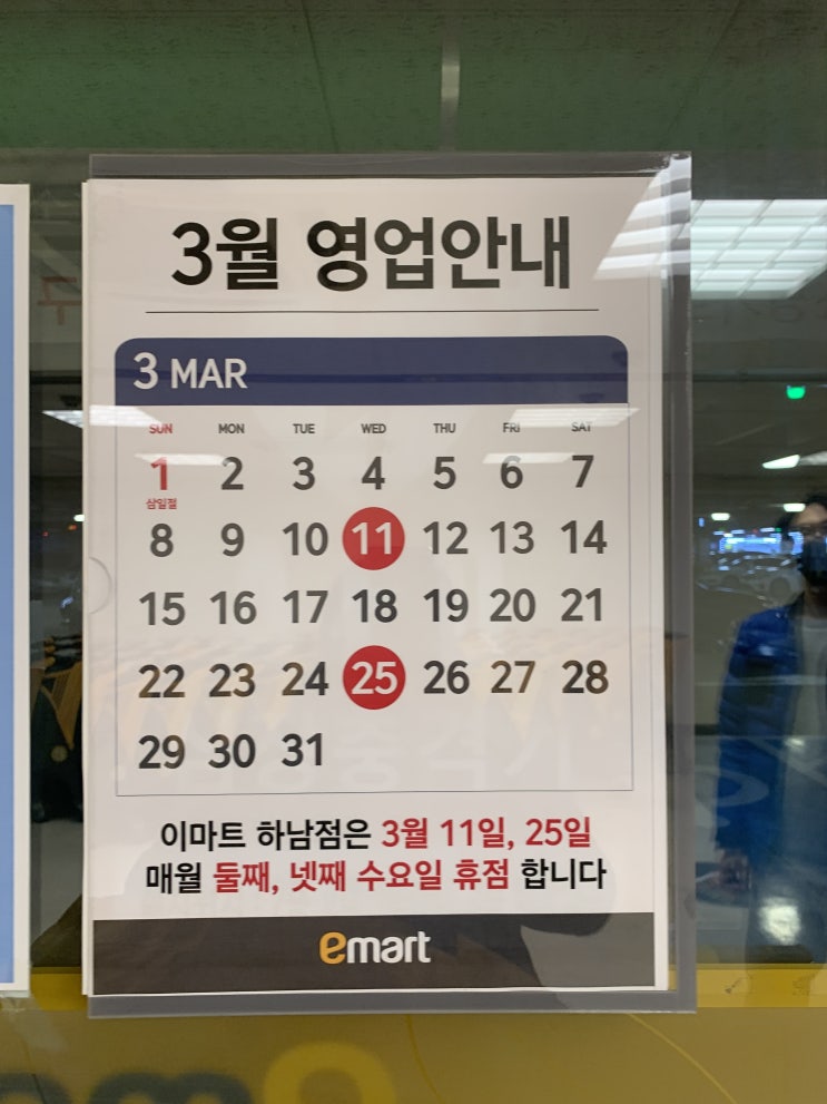  3월 이마트 휴무일 안내 (롯데마트 휴무일,코스트코 휴무일,홈플러스,트레이더스 휴무일)