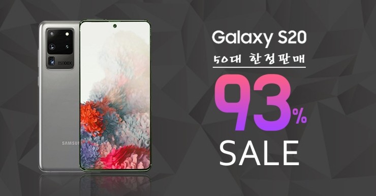 갤럭시 S20 93% 할인 진행중!