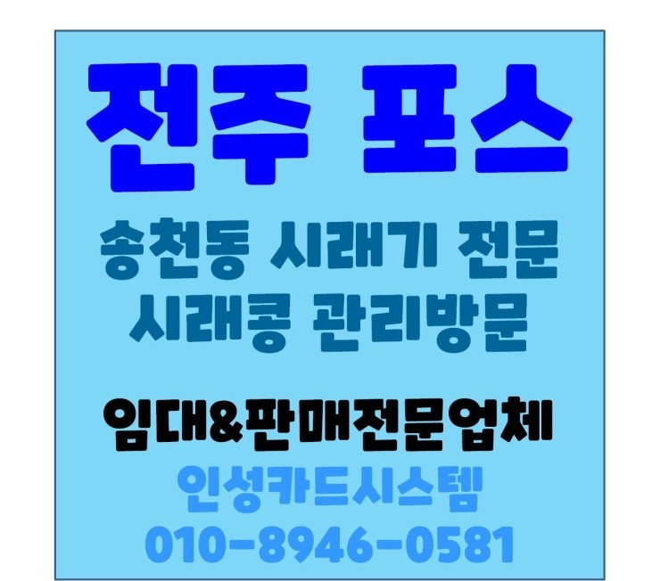  전주POS기 전주포스기 전주식당POS 전주식당포스 송천동 시래콩 관리방문