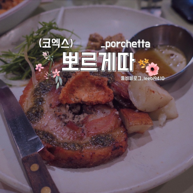 [코엑스 맛집] 뽀르게따(porchetta) 삼성역 파스타