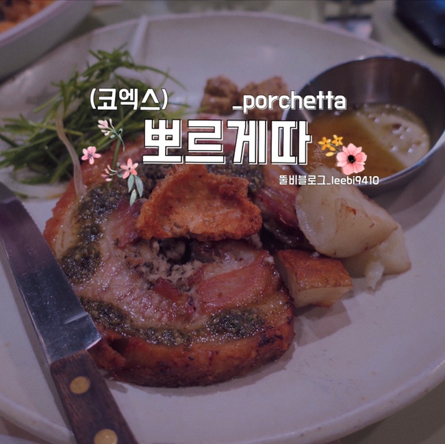  [코엑스 맛집] 뽀르게따(porchetta) 삼성역 파스타