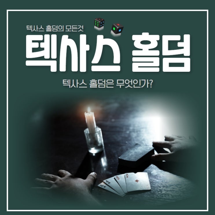  텍사스홀덤이란 무엇인가? (홀덤게임이해하기)