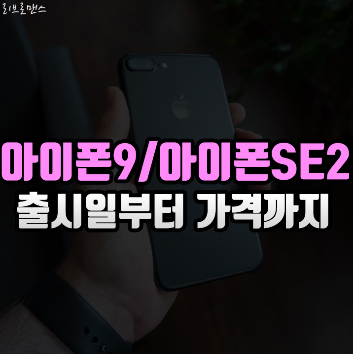  아이폰se2 아이폰9의 출시일은 도대체 언제일까?