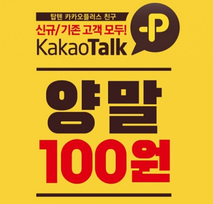  탑텐 양말 이벤트, 카톡플친하면 양말이 100원!!!