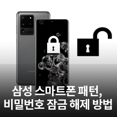  삼성 스마트폰 패턴, 비밀번호 잠금 해제 방법 알아보기