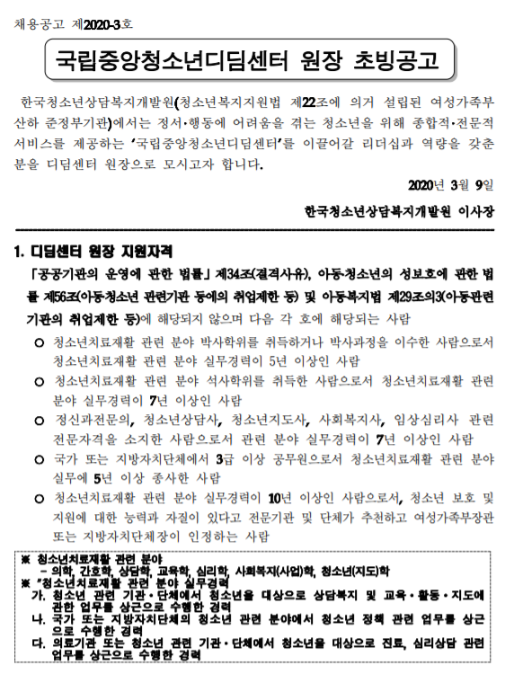  [채용][한국청소년상담복지개발원] 국립중앙청소년디딤센터 원장 초빙 공고