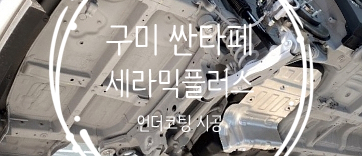  자동차 하부 언더코팅 세라믹플러스로 시공
