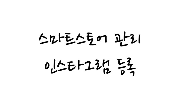  스마트스토어 인스타그램 설정