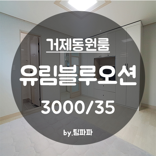  [부산 양정/거제동] 신축 원룸 유림블루오션 반전세 월세