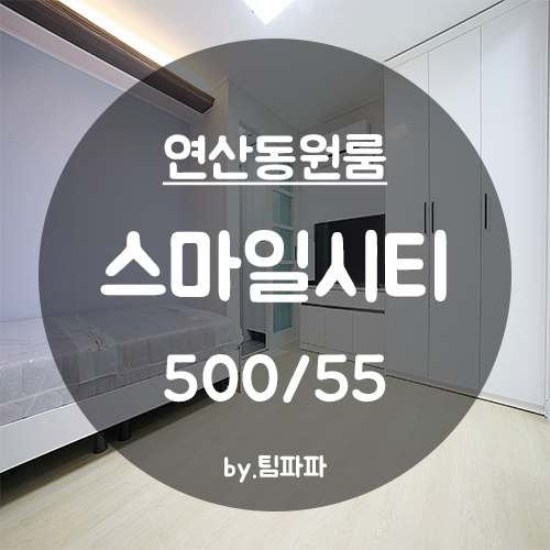  [부산 연제구/연산동] 연산교차로 신축 원룸 스마일시티 월세