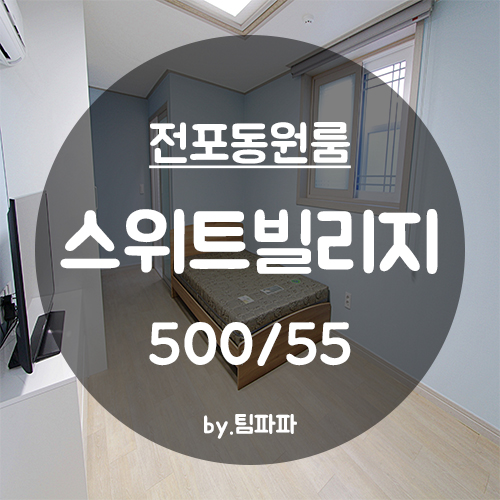  [부산 서면/전포동] 전포역 3분 거리 전포동 신축 원룸 스위트빌리지 월세