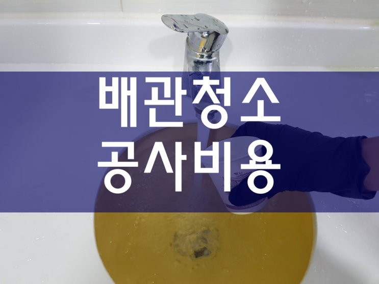  배관청소비용 수도관녹물