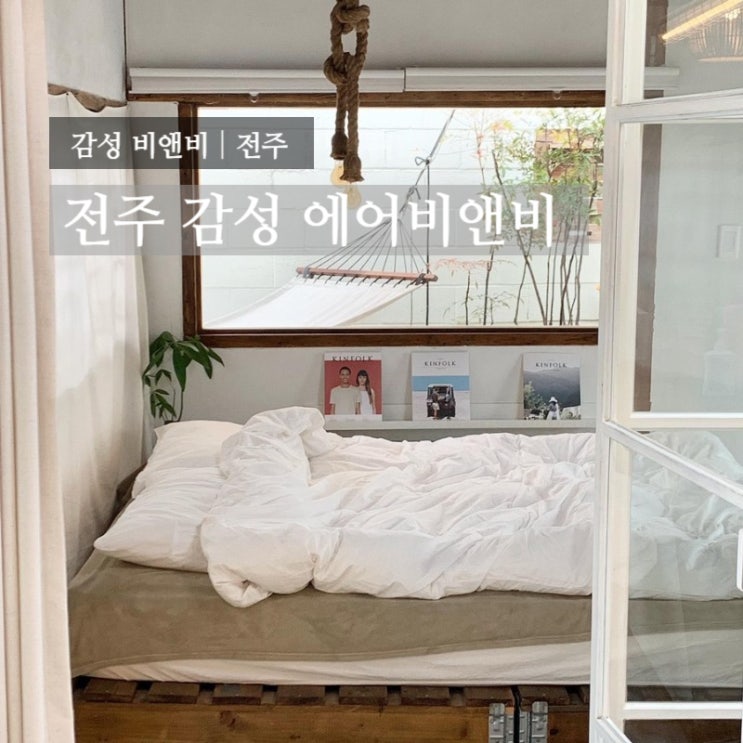  [감성 비앤비] 에어비앤비 전주, 안노이에(annoie)