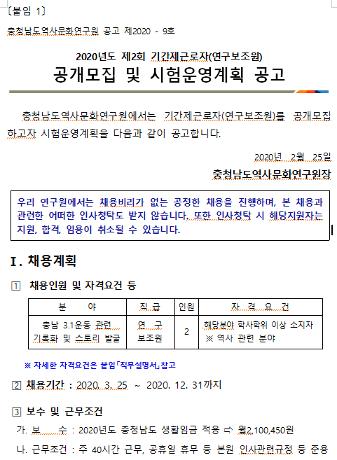  [채용][충청남도역사문화연구원] 2020년도 제2회 기간제근로자(연구보조원) 공개모집 및 시험운영계획 공고