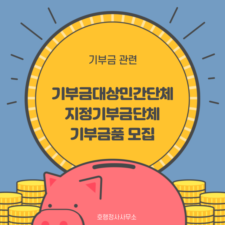  기부금 관련 - 기부금대상민간단체, 지정기부금단체, 기부금품 모집