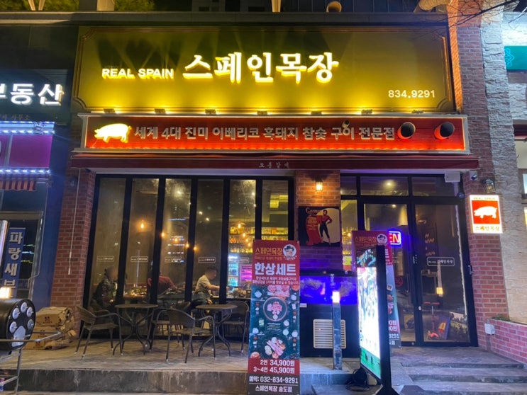 인천 송도 신도시 [스페인목장] 흑돼지 이베리코 고기맛집