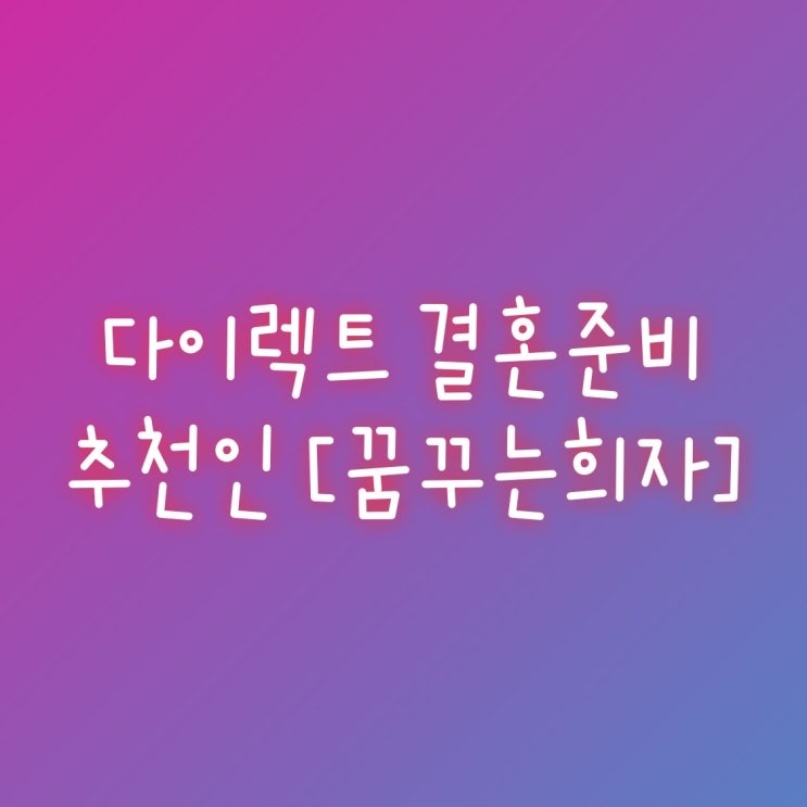  다이렉트결혼준비 추천인, 포인트로 가성비있게 스드메 계약한 후기 (웨딩박람회)