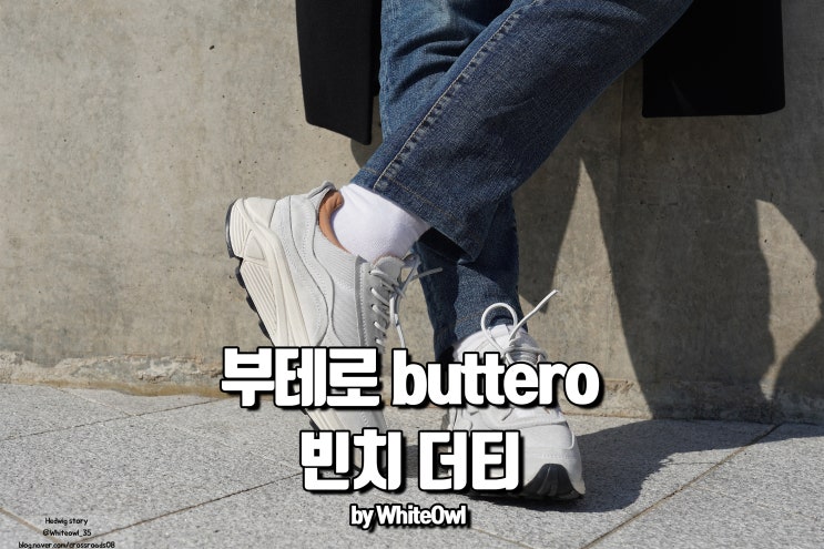  buttero 부테로 빈치 더티 이태리 감성으로