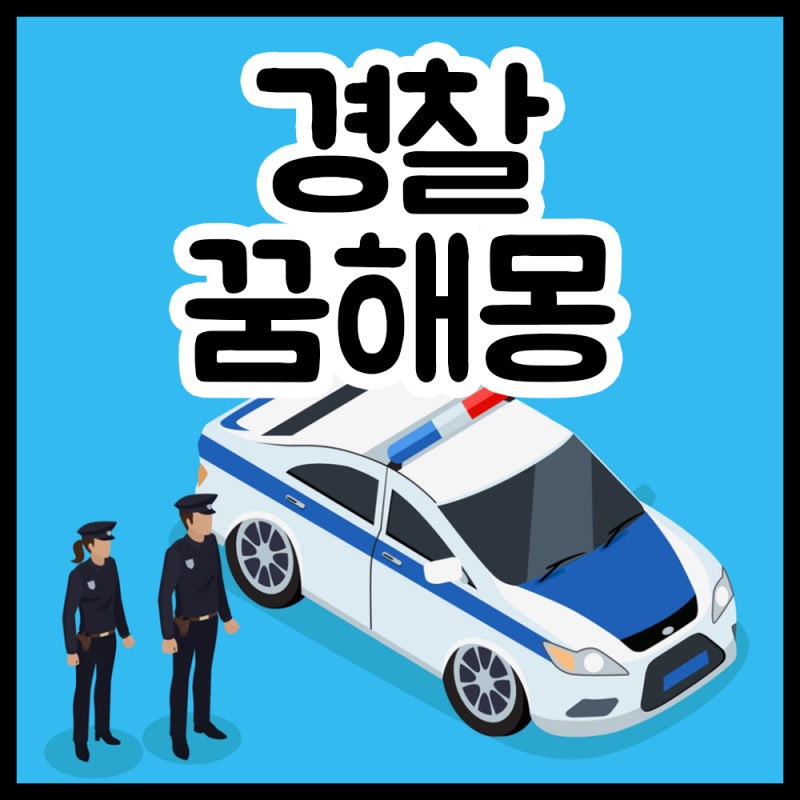 경찰에게 쫓기는꿈 경찰 신고하는꿈 나오는꿈 되는꿈 체포되는꿈 잡히는꿈 경찰꿈 꿈해몽!