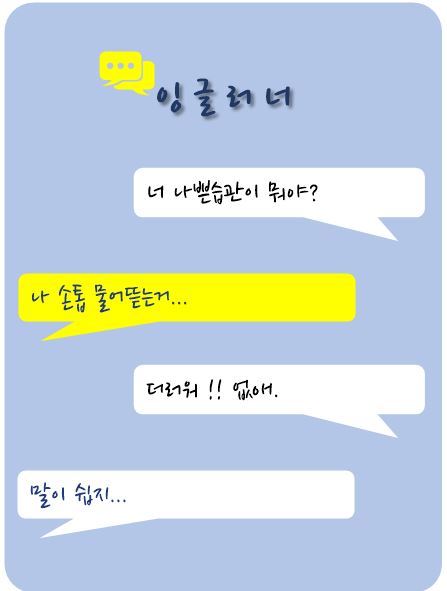 습관이 들다, 습관이 있다 를 영어로?? [이영어말]
