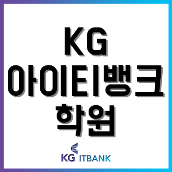 KG아이티뱅크학원, 코딩인강 역대급 할인이벤트 '내맘대로 패키지' 실시! KG아이티뱅크학원, 코딩인강 역대급 할인이벤트 '내맘대로 패키지' 실시!