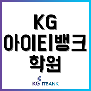 KG아이티뱅크학원, 코딩인강 역대급 할인이벤트 '내맘대로 패키지' 실시!