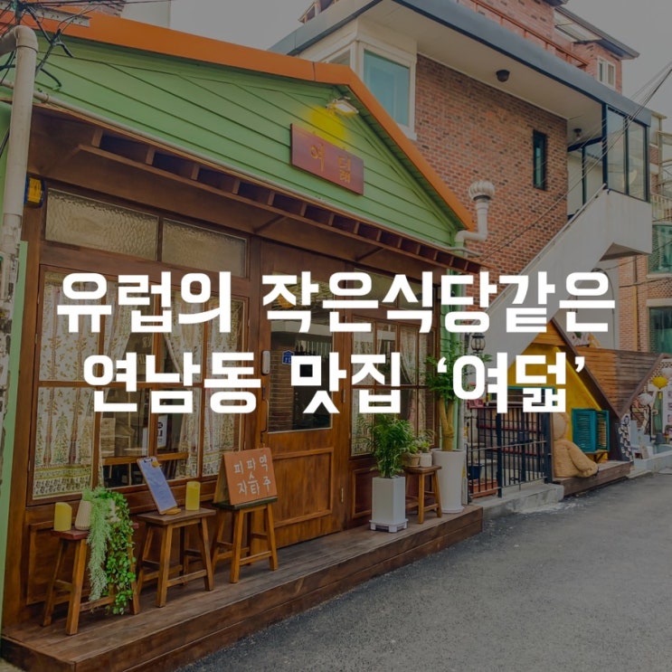 연남동 맥주, 깔조네 피자, 파스타 맛집 '여덟', 유럽의 작은 식당 같았던 데이트하기 좋은 곳
