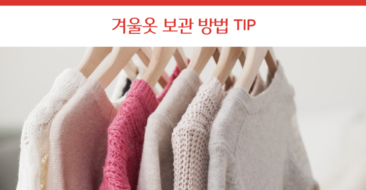  봄맞이 겨울옷 정리법! “두꺼운 겨울옷 이렇게 보관하세요”