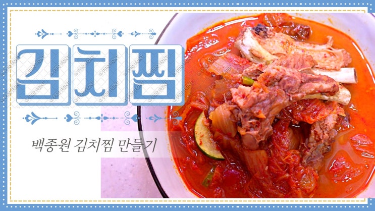 백종원 등갈비김치찜 만들기. 김치찜 황금레시피