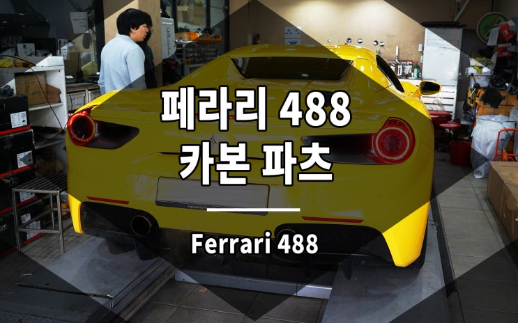  페라리 488 카본 파츠 차량에 품격을 더했습니다