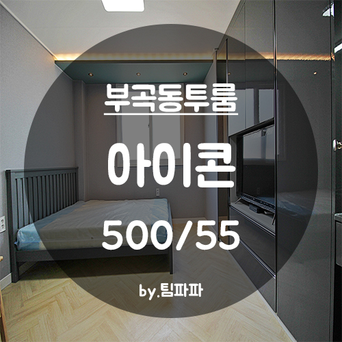  [부산 금정구/부곡동] 대동대학교 인근!! 신축 풀옵션 투룸 아이콘 월세