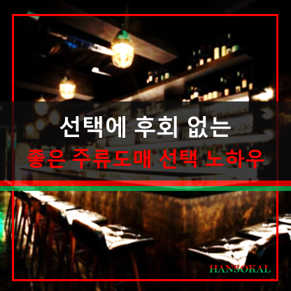 창업 전 주류도매 찾는다면 꼭 참고하세요
