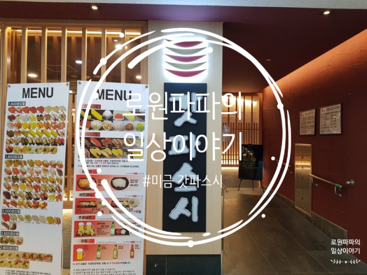  '미금 갓파스시' 미금역 맛집인 초밥뷔페