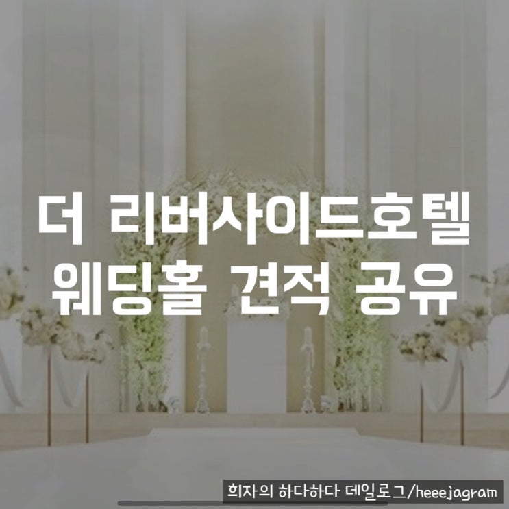  강남 웨딩홀투어 추천 - 더 리버사이드호텔 웨딩홀 견적 공유 (분리예식, 호텔식 웨딩)