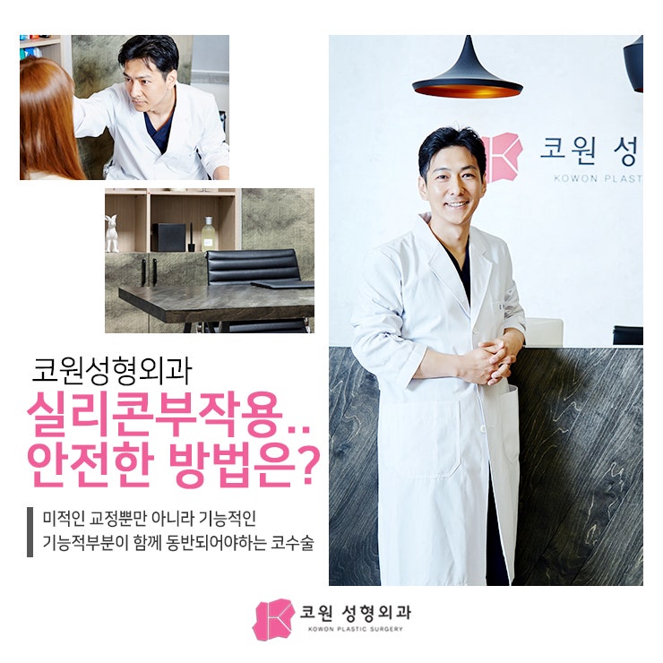 코원성형외과 - 실리콘 부작용 덜기 위한 방법은?