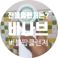 코피지제거 진동클렌저 추천 : 바나브 버블팝클렌저 코피지제거 진동클렌저 추천 : 바나브 버블팝클렌저