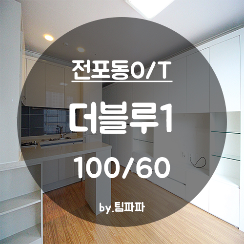  [부산 서면/전포동] 전포역1분!! 서면오피스텔 더블루1 단기 월세