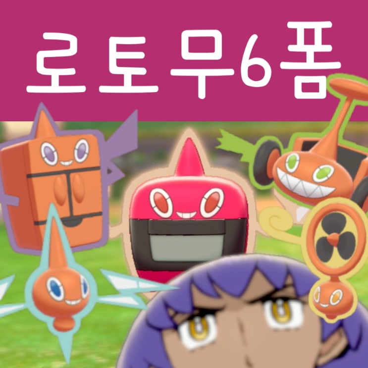  포켓몬스터 소드 실드 로토무 폼체인지 방법
