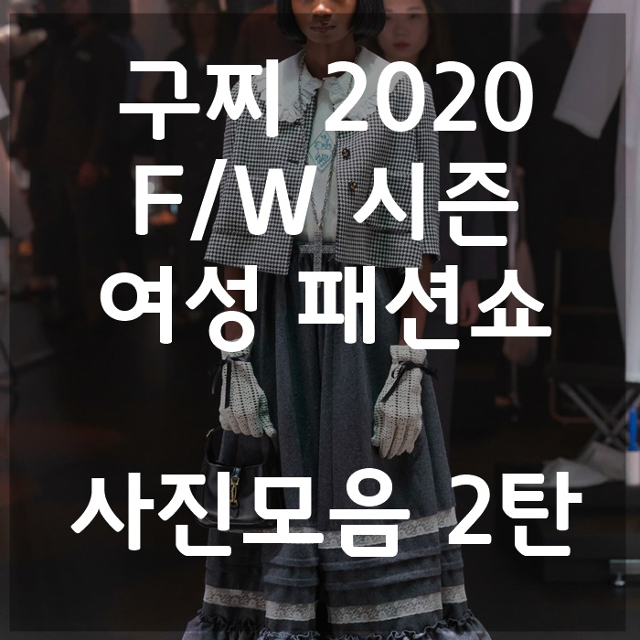 2020 구찌여성패션쇼 사진 모아보기 2탄